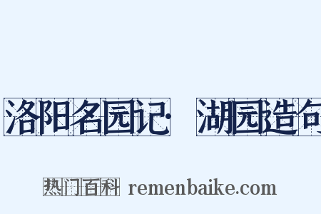 洛阳名园记·湖园造句是什么意思的图片